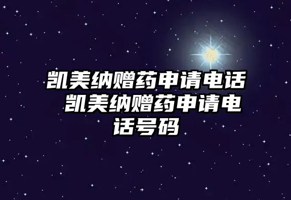 凱美納贈藥申請電話 凱美納贈藥申請電話號碼