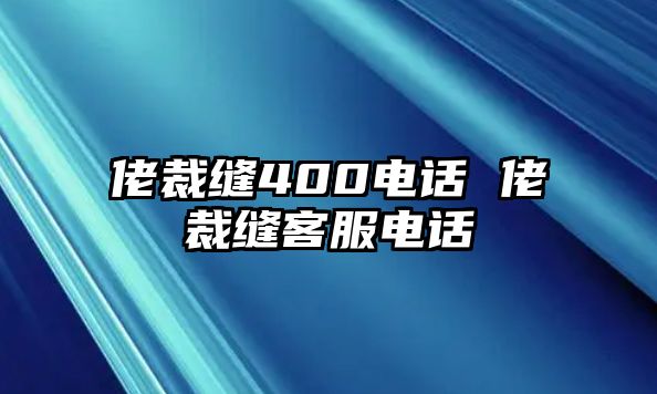 佬裁縫400電話 佬裁縫客服電話