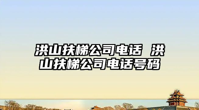 洪山扶梯公司電話 洪山扶梯公司電話號碼