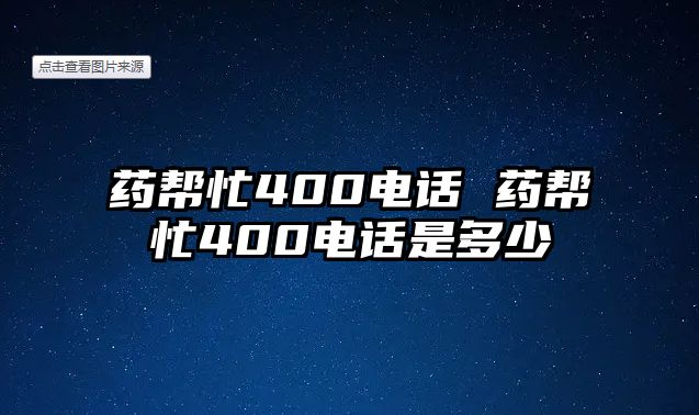 藥幫忙400電話 藥幫忙400電話是多少