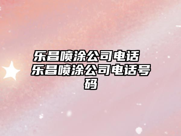 樂昌噴涂公司電話 樂昌噴涂公司電話號碼