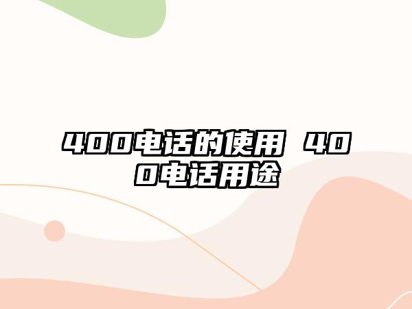 400電話的使用 400電話用途