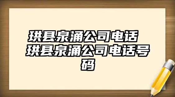 珙縣泉涌公司電話 珙縣泉涌公司電話號碼