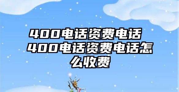 400電話資費電話 400電話資費電話怎么收費