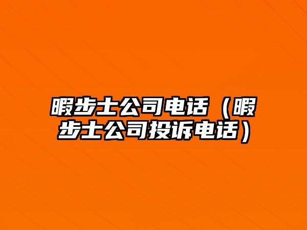 暇步士公司電話（暇步士公司投訴電話）