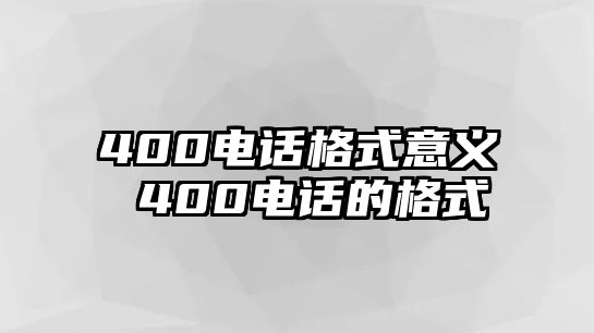 400電話格式意義 400電話的格式