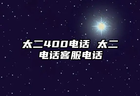 太二400電話 太二電話客服電話