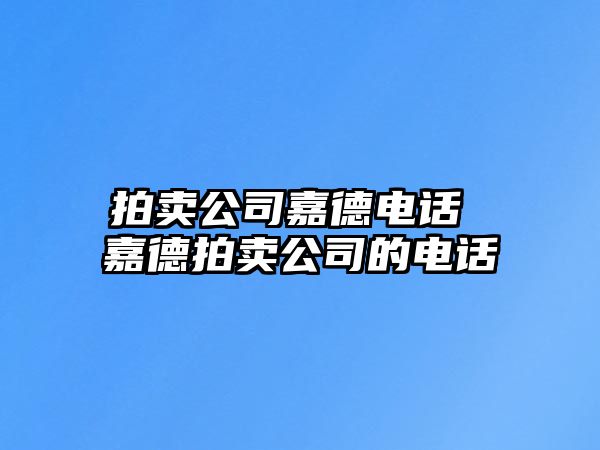 拍賣公司嘉德電話 嘉德拍賣公司的電話