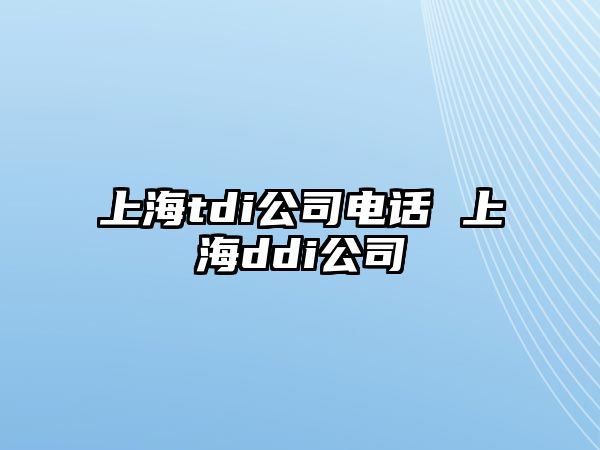 上海tdi公司電話 上海ddi公司