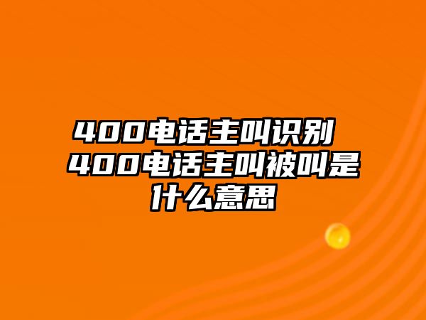 400電話主叫識(shí)別 400電話主叫被叫是什么意思