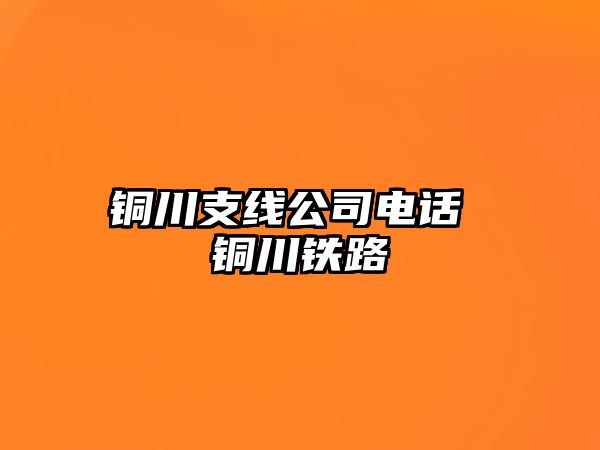 銅川支線公司電話 銅川鐵路