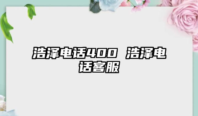 浩澤電話400 浩澤電話客服