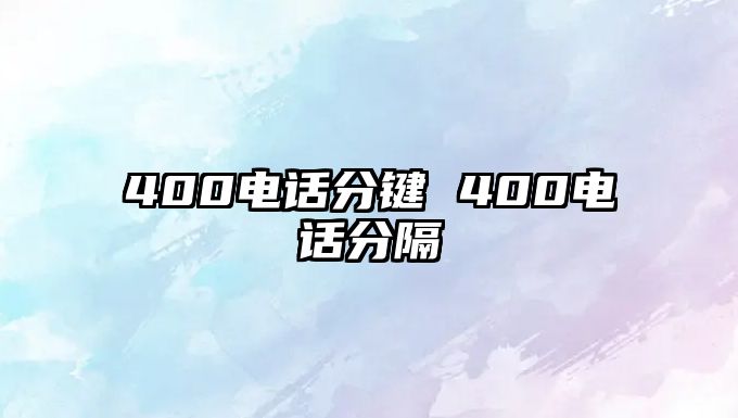 400電話分鍵 400電話分隔