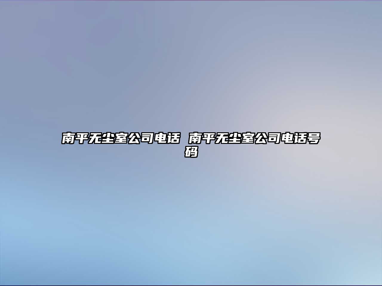 南平無塵室公司電話 南平無塵室公司電話號碼