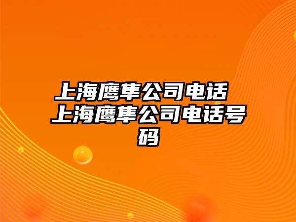 上海鷹隼公司電話 上海鷹隼公司電話號碼