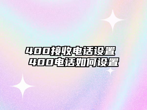 400接收電話設置 400電話如何設置