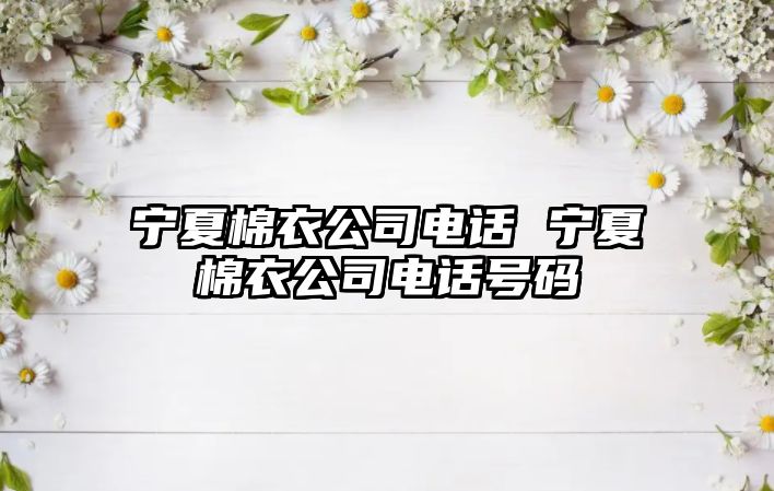 寧夏棉衣公司電話 寧夏棉衣公司電話號碼