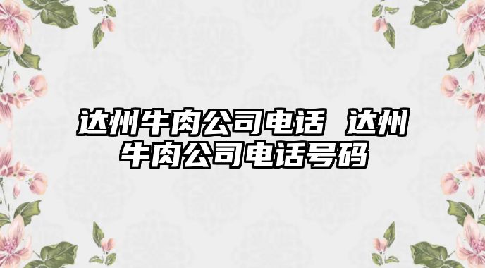 達州牛肉公司電話 達州牛肉公司電話號碼