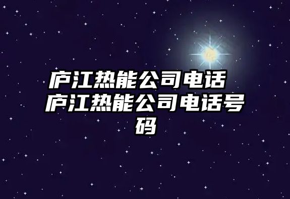 廬江熱能公司電話 廬江熱能公司電話號碼