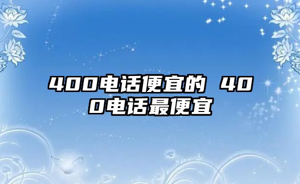 400電話便宜的 400電話最便宜