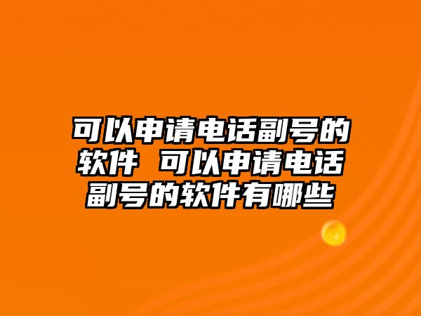 可以申請電話副號的軟件 可以申請電話副號的軟件有哪些