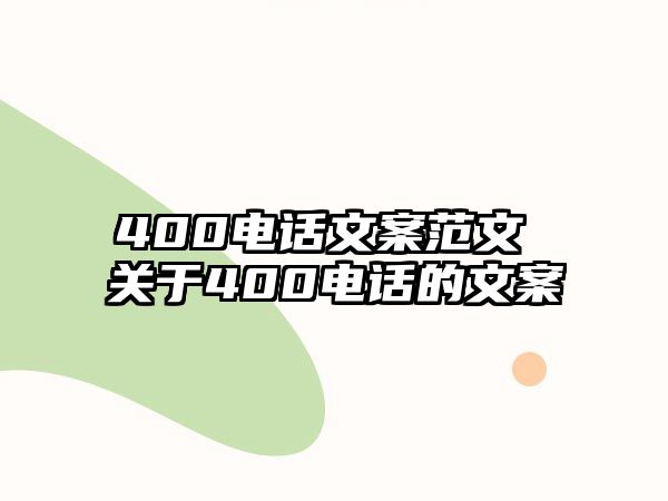 400電話文案范文 關(guān)于400電話的文案