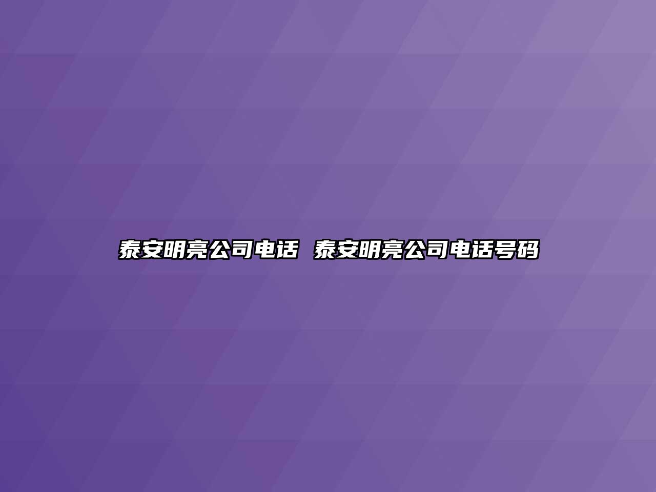 泰安明亮公司電話 泰安明亮公司電話號碼