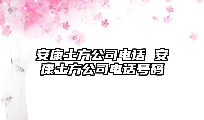 安康土方公司電話 安康土方公司電話號(hào)碼