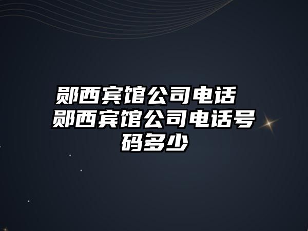 鄖西賓館公司電話 鄖西賓館公司電話號(hào)碼多少