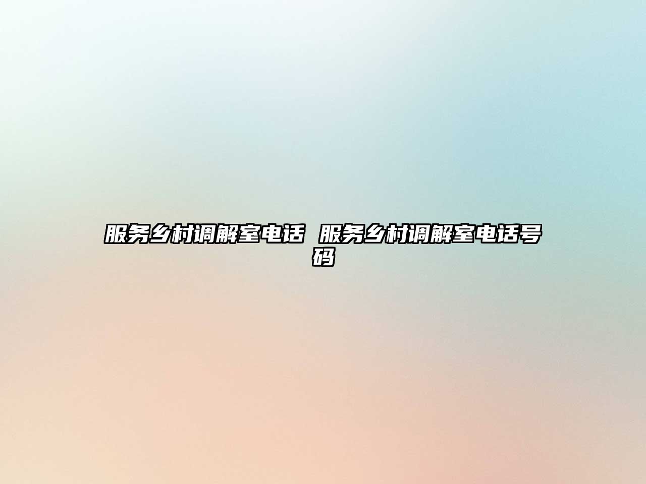 服務(wù)鄉(xiāng)村調(diào)解室電話 服務(wù)鄉(xiāng)村調(diào)解室電話號(hào)碼