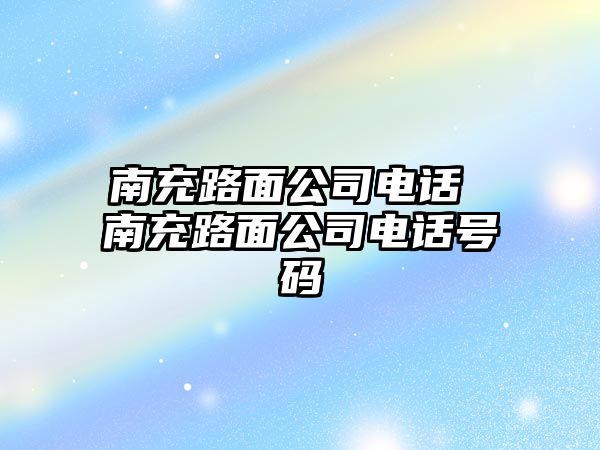 南充路面公司電話 南充路面公司電話號(hào)碼