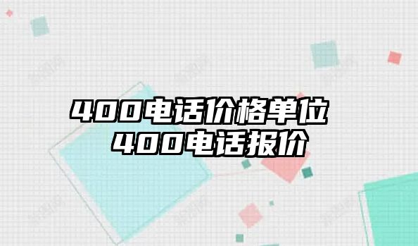 400電話價格單位 400電話報價