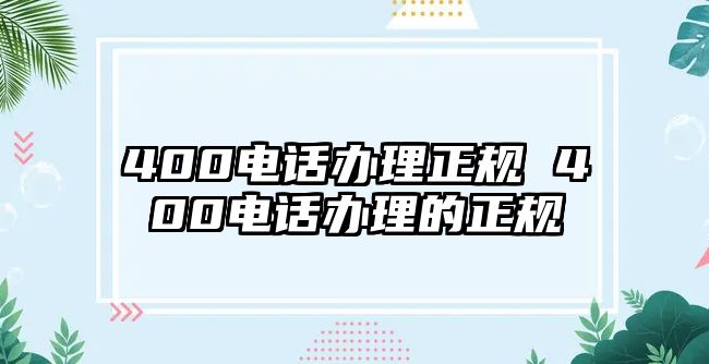 400電話辦理正規(guī) 400電話辦理的正規(guī)