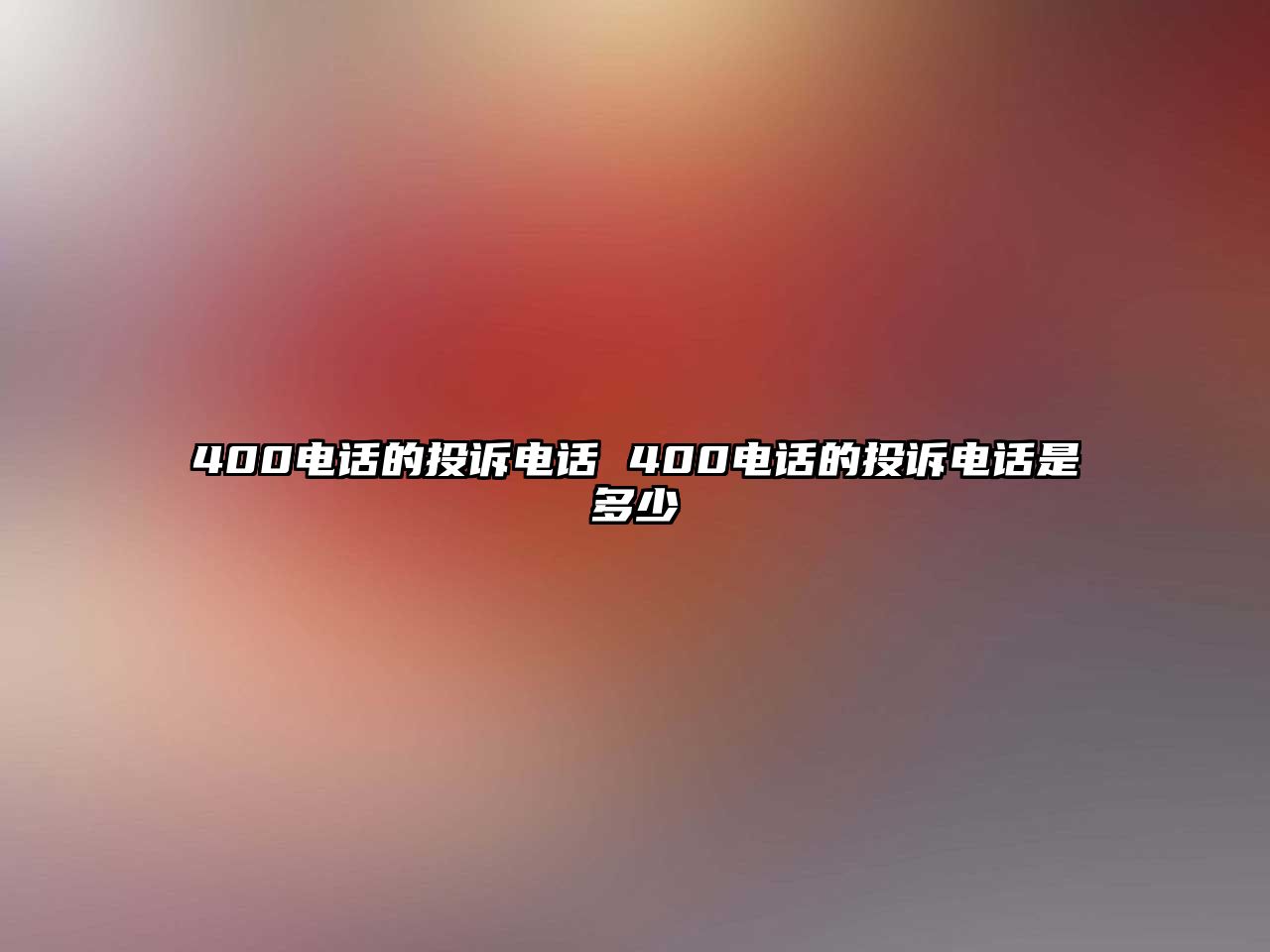 400電話的投訴電話 400電話的投訴電話是多少