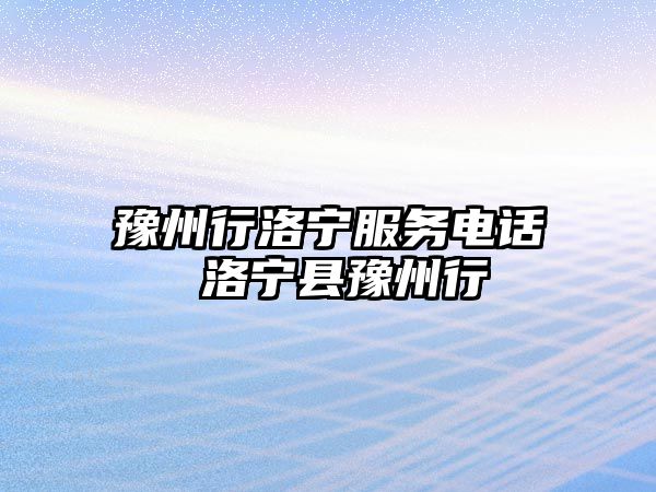 豫州行洛寧服務電話 洛寧縣豫州行