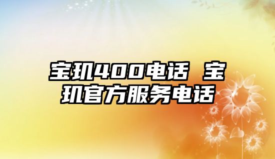 寶璣400電話(huà) 寶璣官方服務(wù)電話(huà)