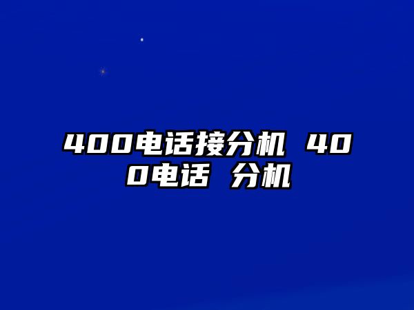 400電話接分機(jī) 400電話 分機(jī)