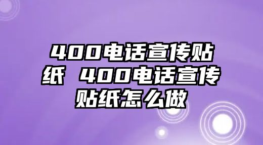 400電話宣傳貼紙 400電話宣傳貼紙怎么做