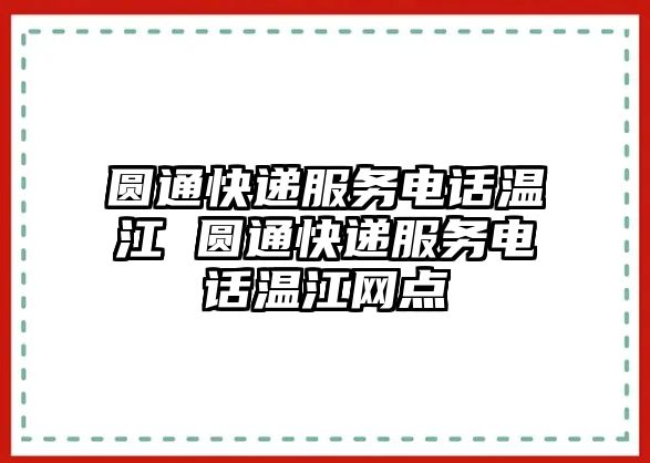 圓通快遞服務(wù)電話溫江 圓通快遞服務(wù)電話溫江網(wǎng)點