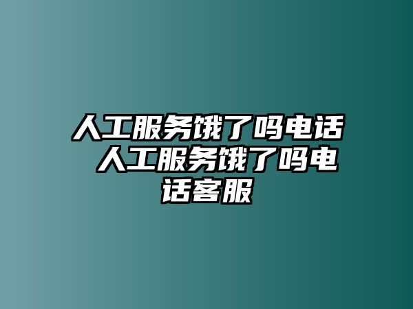 人工服務(wù)餓了嗎電話 人工服務(wù)餓了嗎電話客服