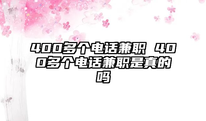 400多個電話兼職 400多個電話兼職是真的嗎