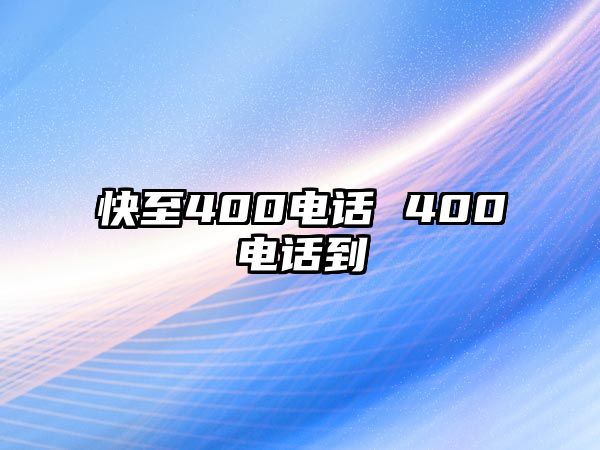 快至400電話 400電話到