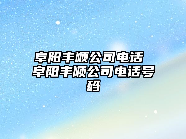 阜陽豐順公司電話 阜陽豐順公司電話號(hào)碼