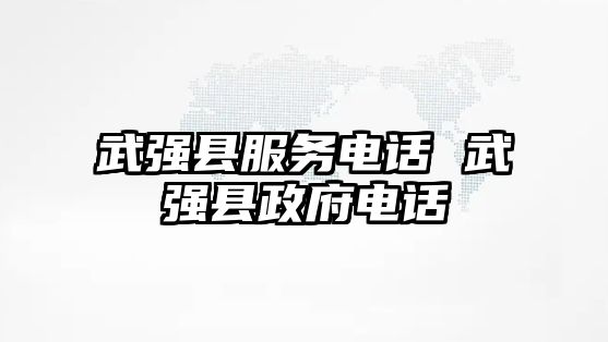 武強縣服務(wù)電話 武強縣政府電話