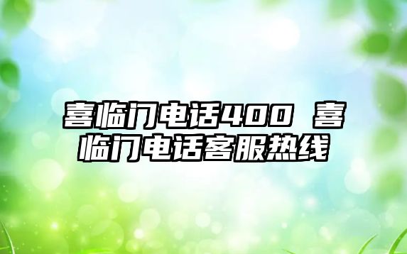 喜臨門電話400 喜臨門電話客服熱線