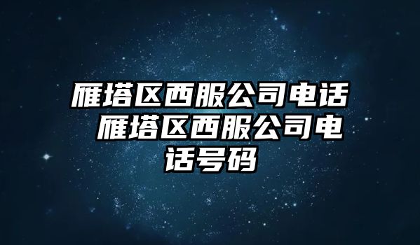 雁塔區(qū)西服公司電話 雁塔區(qū)西服公司電話號碼