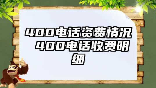 400電話資費情況 400電話收費明細(xì)