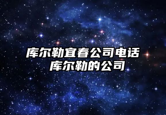 庫(kù)爾勒宜春公司電話 庫(kù)爾勒的公司