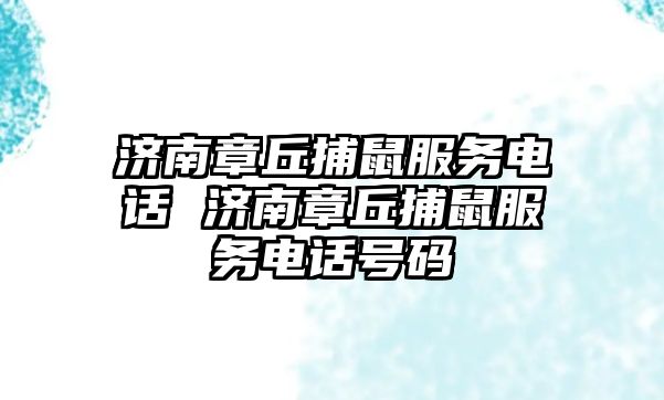 濟南章丘捕鼠服務電話 濟南章丘捕鼠服務電話號碼