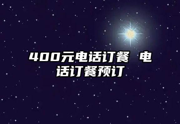 400元電話訂餐 電話訂餐預(yù)訂